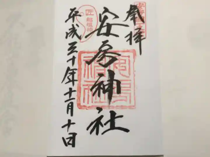 安房神社の御朱印