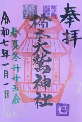 橋本大鷲神社の御朱印