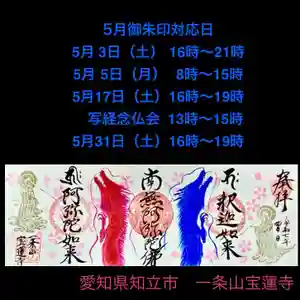 一条山宝蓮寺の御朱印 2025年05月03日(土)〜(2025年04月26日(土) 10時27分26秒投稿)