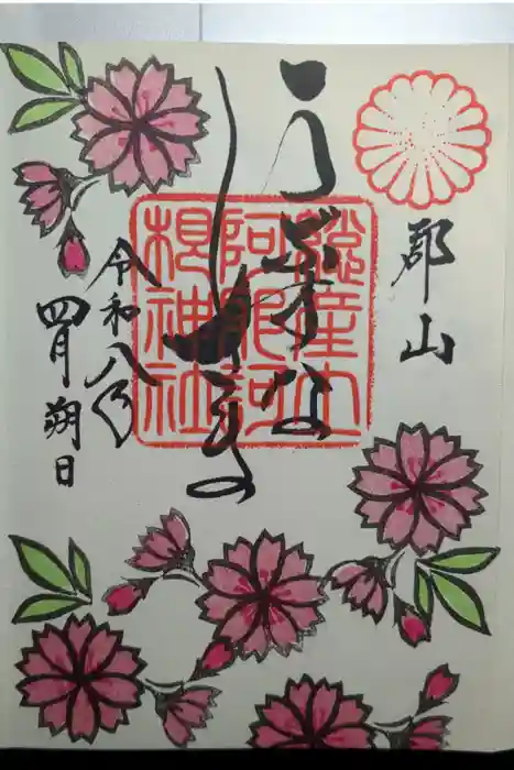 阿邪訶根神社の御朱印