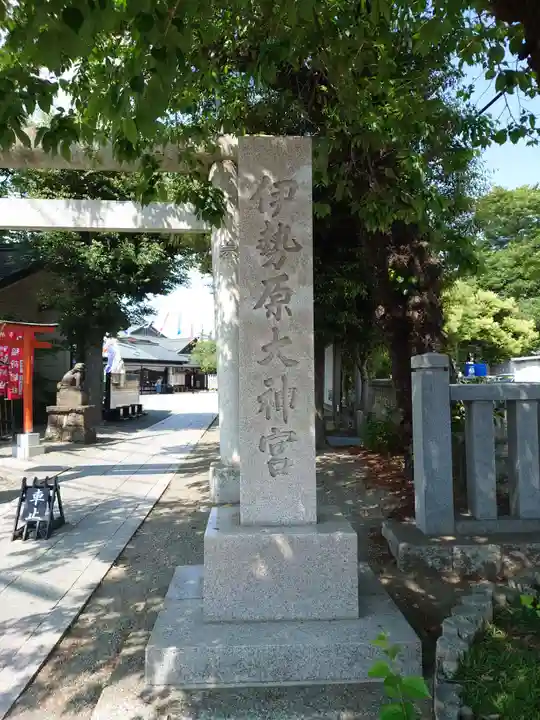 伊勢原大神宮(神奈川県)