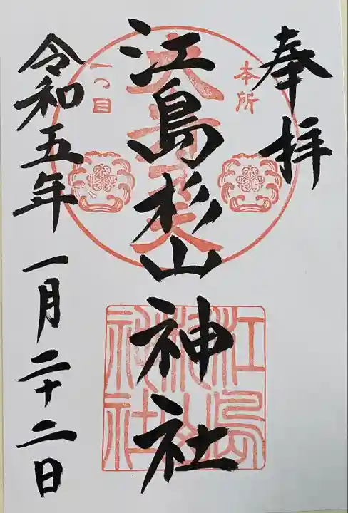 江島杉山神社の御朱印