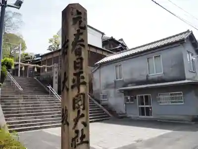 枚岡神社のその他建物