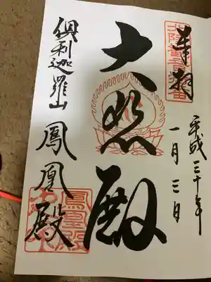 倶利迦羅不動寺鳳凰殿の御朱印