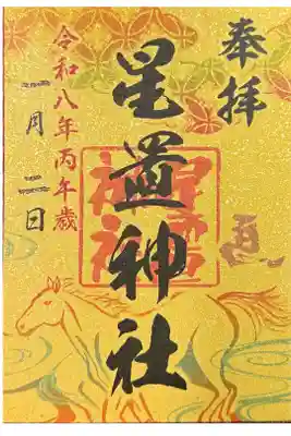 2026年 7社合同「うまくいく御朱印」