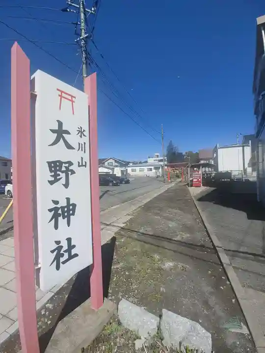 大野神社(埼玉県)