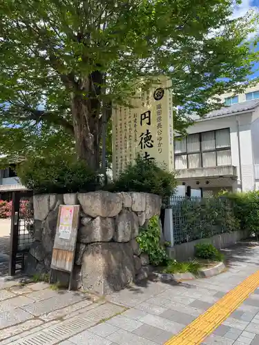 円徳寺(岐阜県)