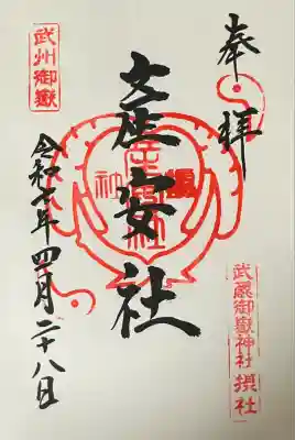 産安社（武蔵御嶽神社摂社）の御朱印