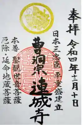 連城寺の御朱印
