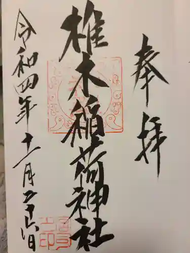椎木稲荷神社の御朱印