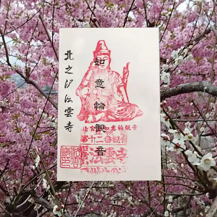 法雲寺の御朱印