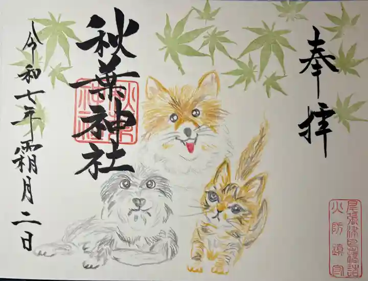 秋葉神社の御朱印
