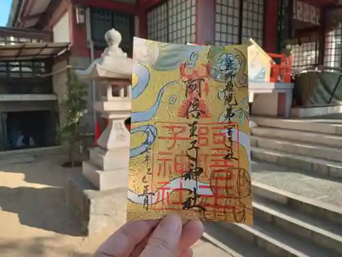 阿倍王子神社の御朱印