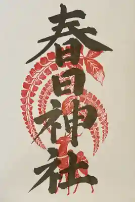 京都十六社巡りの御朱印です。