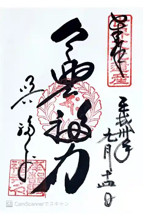 興福寺の御朱印