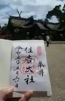 住吉大社の御朱印