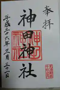 神田神社（神田明神）の御朱印
