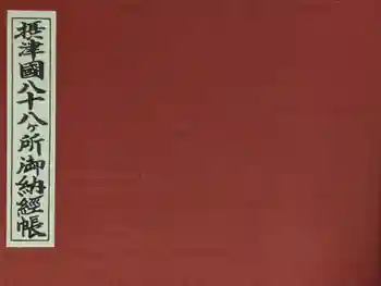 太融寺の御朱印帳