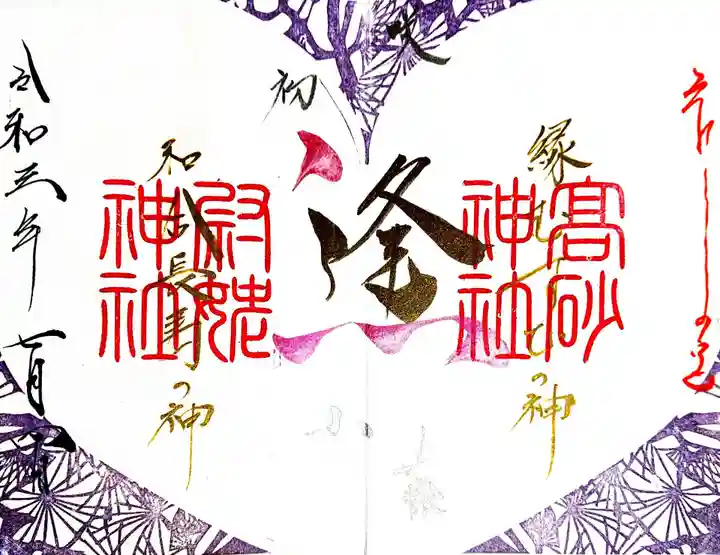 高砂神社の御朱印