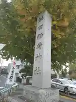 半田稲荷神社(東京都)