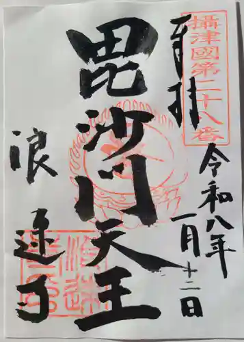 浪速寺(大阪府)