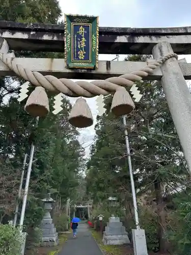 舟津神社(福井県)
