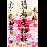 都農神社の御朱印