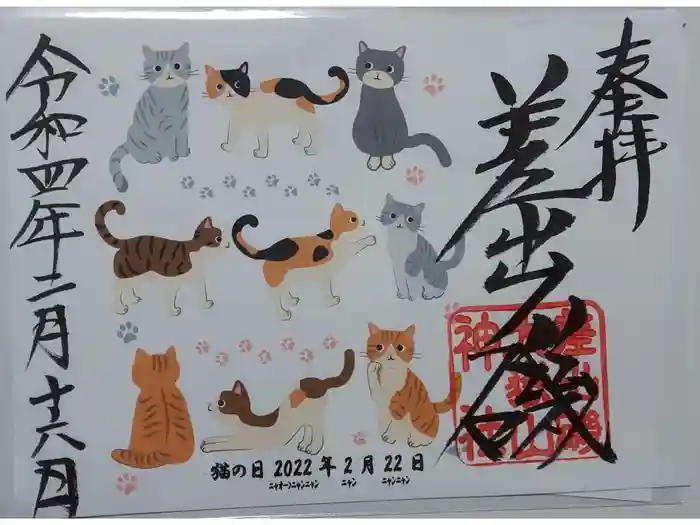 差出磯大嶽山神社 仕事と健康と厄よけの神さまの御朱印