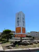 海福寺(千葉県)