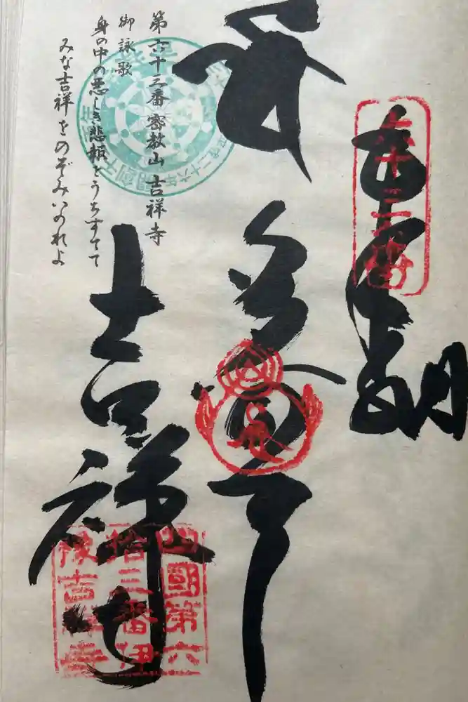 吉祥寺の御朱印