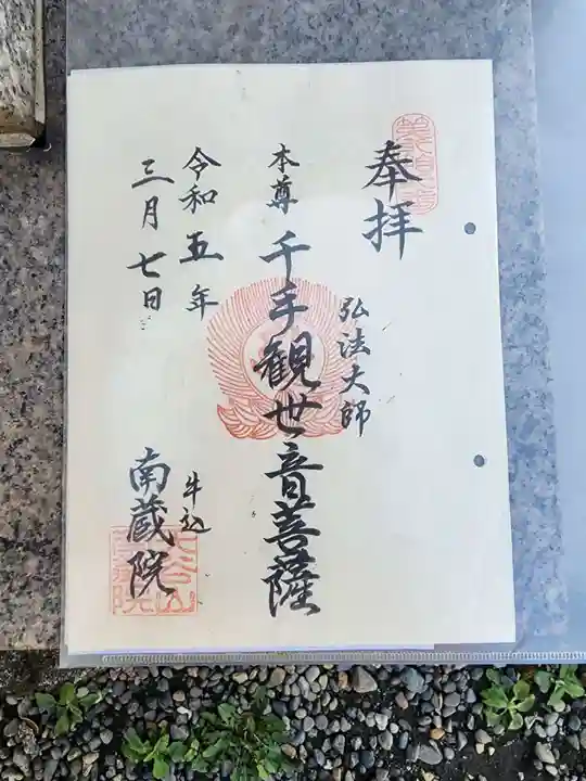 南蔵院の御朱印