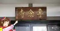 専念寺のその他建物