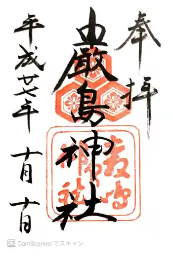 厳島神社の御朱印 2015年10月