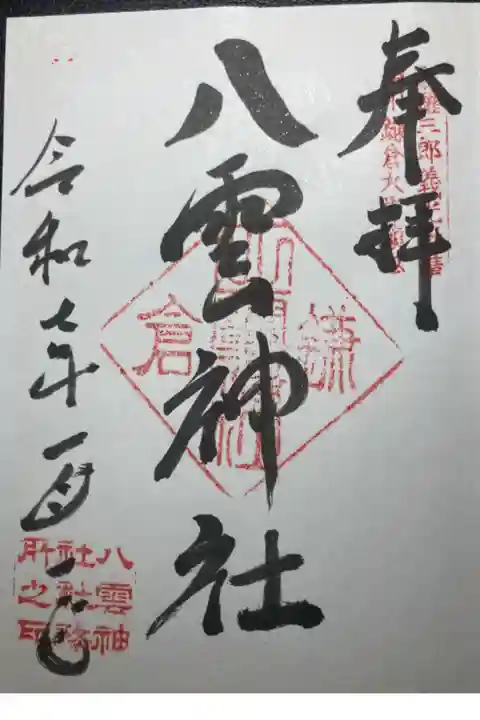 八雲神社ー御朱印(直書)