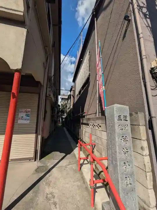 三穂道別稲荷神社(東京都)