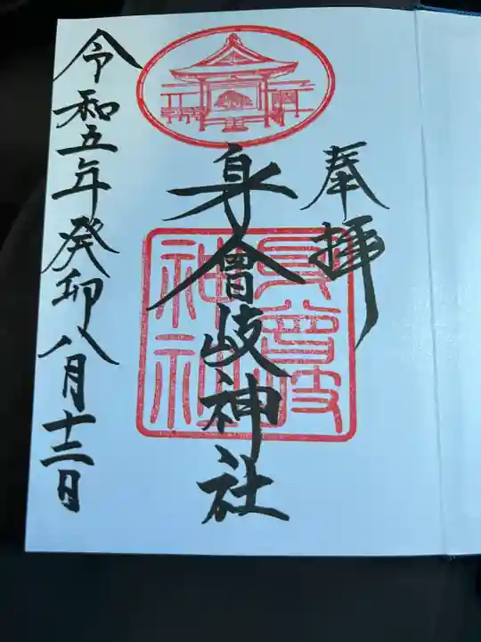 身曾岐神社(山梨県)