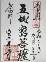 室生寺の御朱印