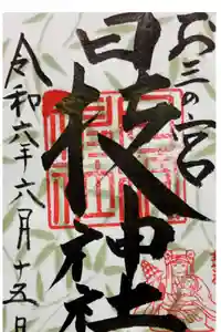 お三の宮日枝神社の御朱印