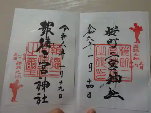 桜町二宮神社(栃木県)