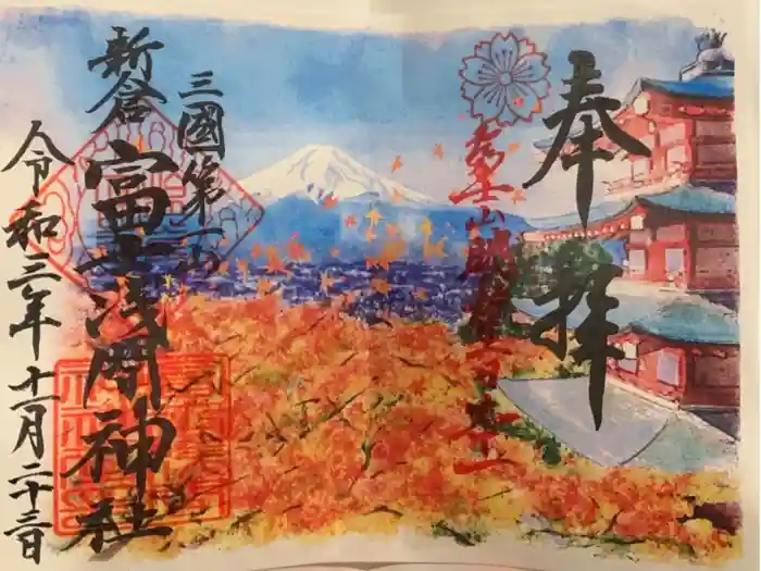 新倉富士浅間神社の御朱印