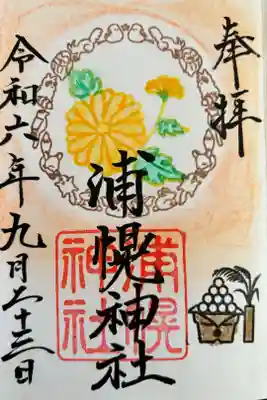 9月の御朱印