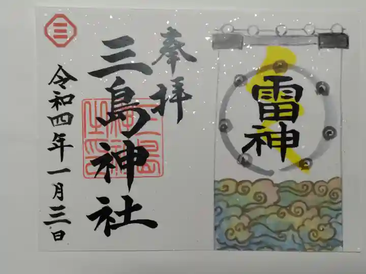 三島神社の御朱印