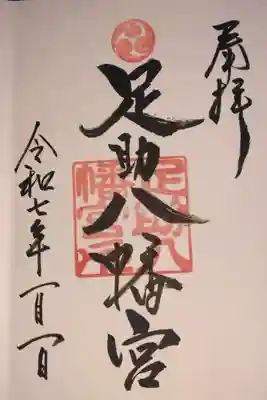 毎年の初詣
 今回は、初の御朱印