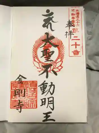 金剛寺の御朱印 2022年07月