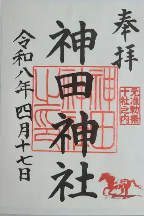 神田神社（神田明神）の御朱印