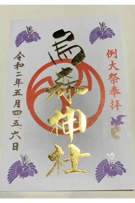 烏森神社の御朱印