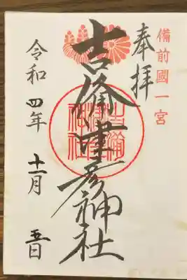 備前国一宮吉備津彦神社の御朱印です。