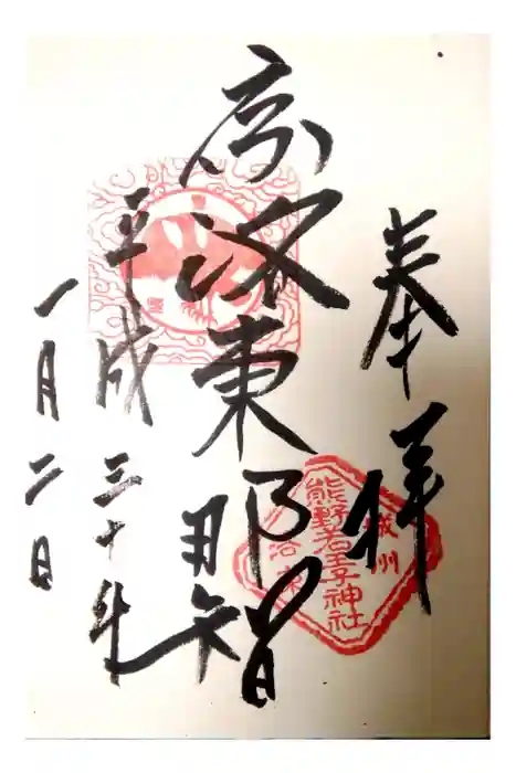 熊野若王子神社の御朱印