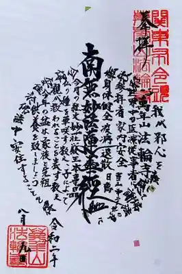 御首題は先月に引き続き円形の中心にお題目、周囲にはお盆の時期に適した経文が書かれています。