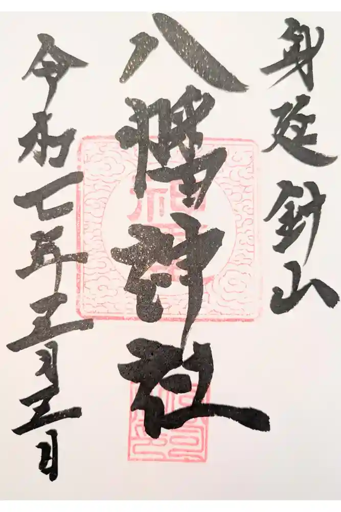 八幡神社の御朱印